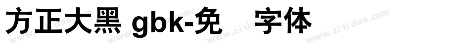 方正大黑 gbk字体转换